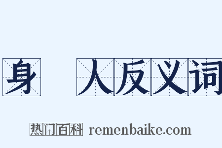 身邊人反义词是什么意思的图片